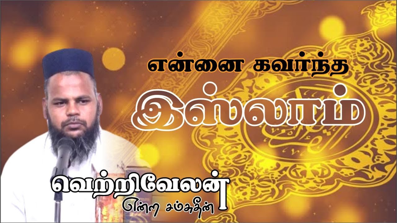 என்னை கவர்ந்த இஸ்லாம்ᴴᴰ┇வெற்றிவேலன் என்ற சம்சுதீன்┇Way to Paradise Class