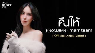 คืนให้  - KNOMJEAN x marr team「 Lyrics Video 」