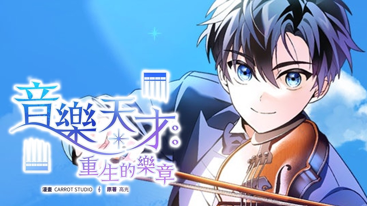 对于贫穷家庭感到羞愧的姜贤，拼命读书以求成功，但全错了。决心不要在重蹈覆辙过去的人生后，姜贤意外发现自己拥有了惊人的音乐天赋！ #武神ZJM #热血 #逆袭 #爽文