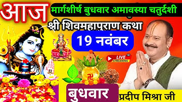 LIVE 🔴19 नवंबर बुधवार दर्श अमावस्या तिथि आज 5:00 बजे की देवघर झारखंड शिवमहापुराण कथा प्रदीप मिश्रा♥️