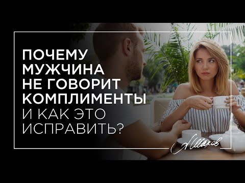 Почему мужчина не говорит комплименты и как это исправить?