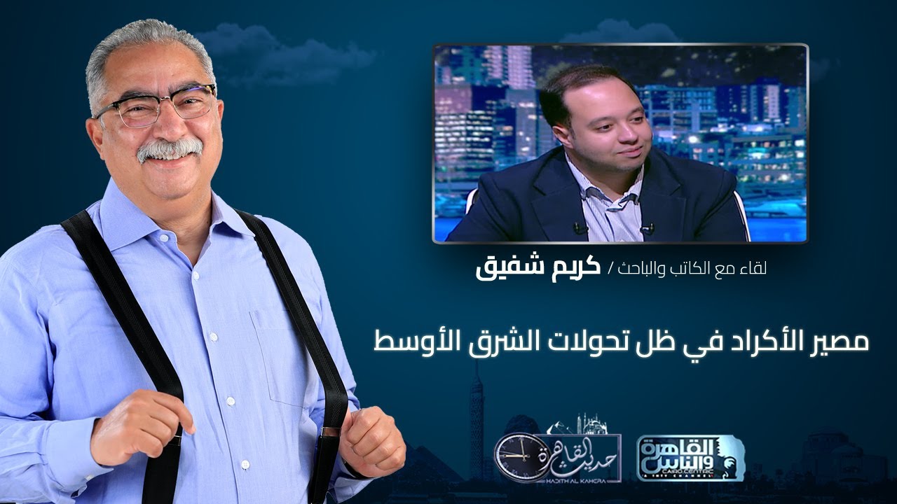 حديث القاهرة مع ابراهيم عيسى| مصير الأكراد في ظل تحولات الشرق الأوسط