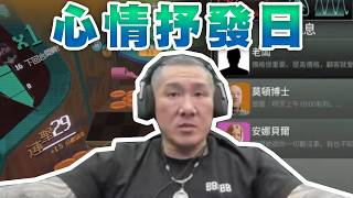 【館長直播完整版】2026/04/03/週五  心情抒發日~ 繼續努力拚