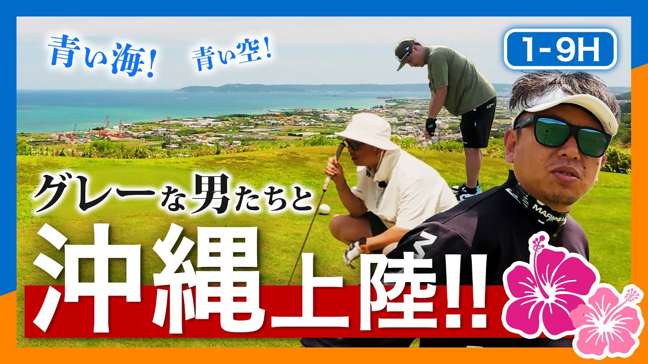 OB必至！沖縄ゴルフの洗礼！😭｜前編