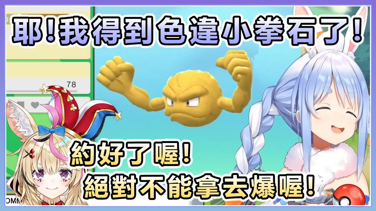 【兎田ぺこら/兔田佩可拉】從波爾卡得到了色違小拳石! 然後屑兔再次展現了屑兔本性!!【Hololive中文】
