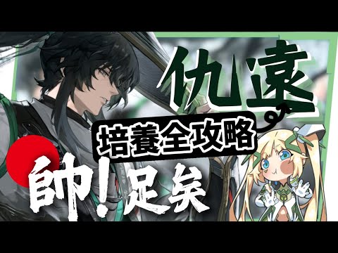 【鳴潮】仇遠🎋培養全攻略▸聲骸體系輔助、頂級主C特效!大抬嘉貝莉娜、弗洛洛最強暗隊持續霸頂!重擊主C玩法?輸出手法/聲骸/組隊/技能解析/共鳴鏈效果推薦! ▹璐洛洛◃ video thumb