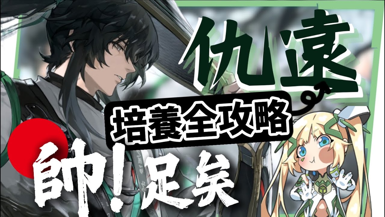 【鳴潮】仇遠🎋培養全攻略▸聲骸體系輔助、頂級主Ｃ特效！大抬嘉貝莉娜、弗洛洛最強暗隊持續霸頂！重擊主C玩法？輸出手法/聲骸/組隊/技能解析/共鳴鏈效果推薦! ▹璐洛洛◃
