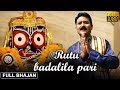 Rutu badaliala pari  full  odia jagannath bhajan  kartika chandra  prarthana bhajana