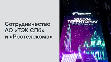 Бравве В.Е. о сотрудничестве с Ростелекомом