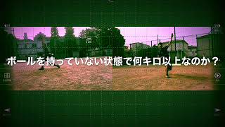 プロトレーナーが教える？為に最新スローイングを伝授！球を速くするトレーニングを実際に行い4キロ【現在6キロ】球速アップ！腕を振り速さは、筋力や柔軟性を上げなくても、誰でも簡単にあげられる方法がある。