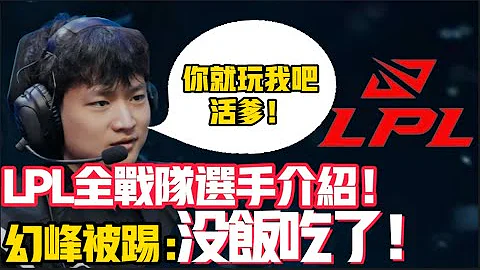 冬季轉會期結束！LPL戰隊大匯總！選手組成詳細介紹！亞軍AD淪為陪玩？煥峰成最慘選手！LCK|LPL【扣馬電競】 - 天天要聞