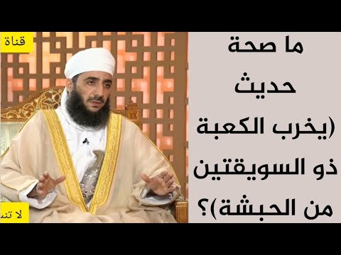 ما صحة حديث يخرب الكعبة ذو السويقتين من الحبشة الشيخ كهلان الخروصي