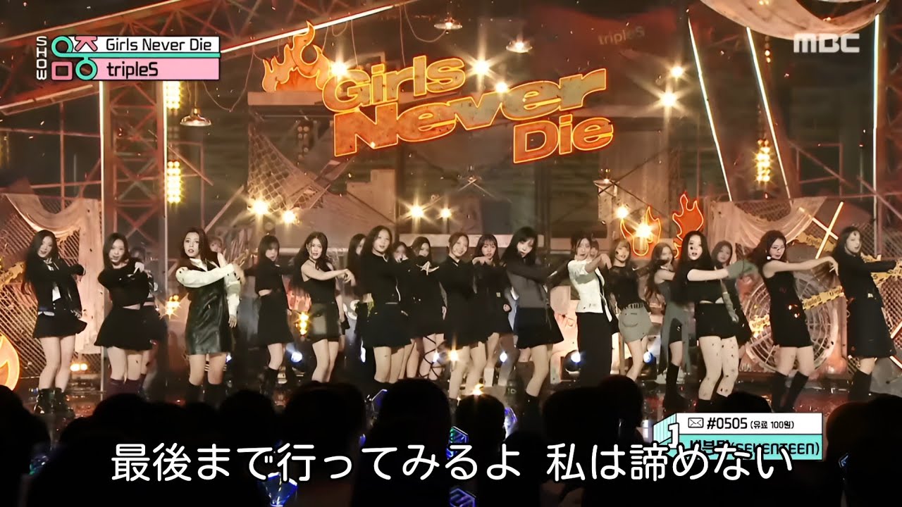 日本語字幕】tripleS (トリプルエス) - Girls Never Die (stage