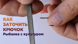 Как Заточить Крючок