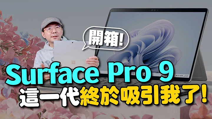 终于像样了！微软Surface Pro 9平板电脑开箱心得！ - 天天要闻