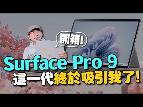 終於像樣了!微軟Surface Pro 9平板電腦開箱心得!