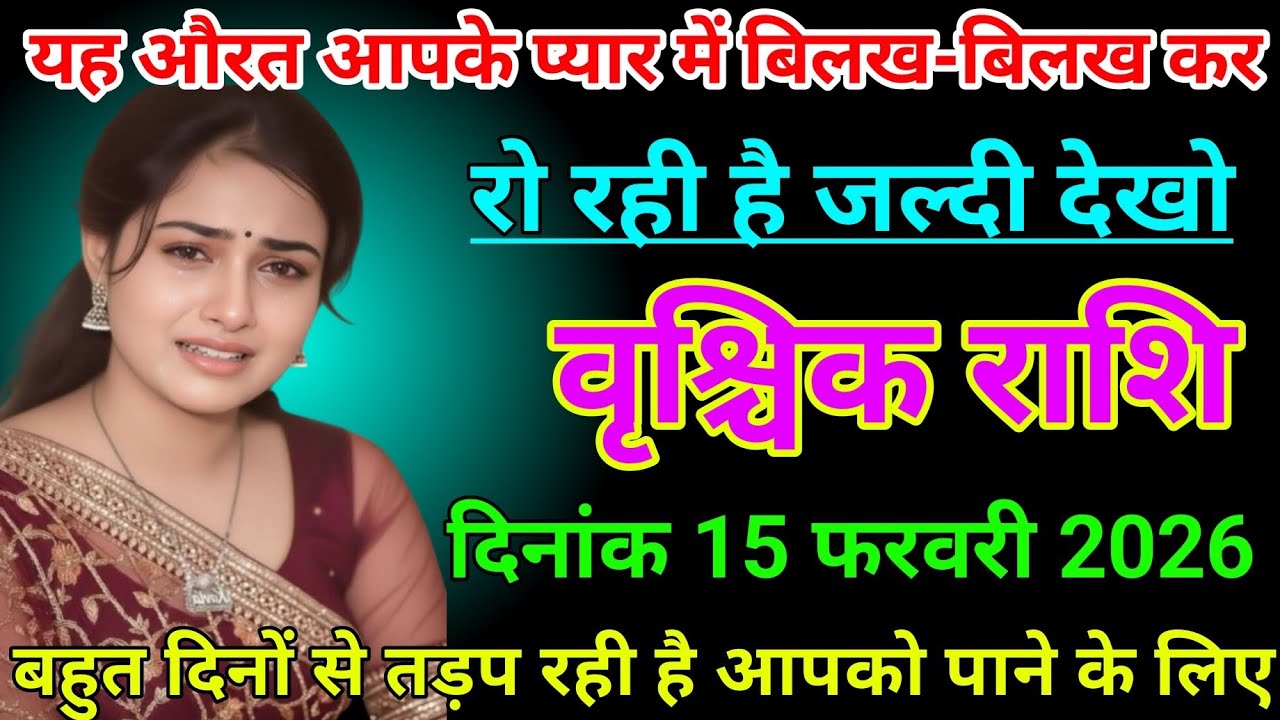#वृश्चिक  राशि वालों दिनांक 15 फरवरी 2026 या औरत आपके प्यार में बिलख -बिलख रो रही है#vrishchik Rashi