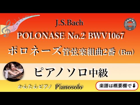Polonaise orchestra No. 2 (Bm) BWV1067 (pianosolo/ intermediate) - J.S.Bach