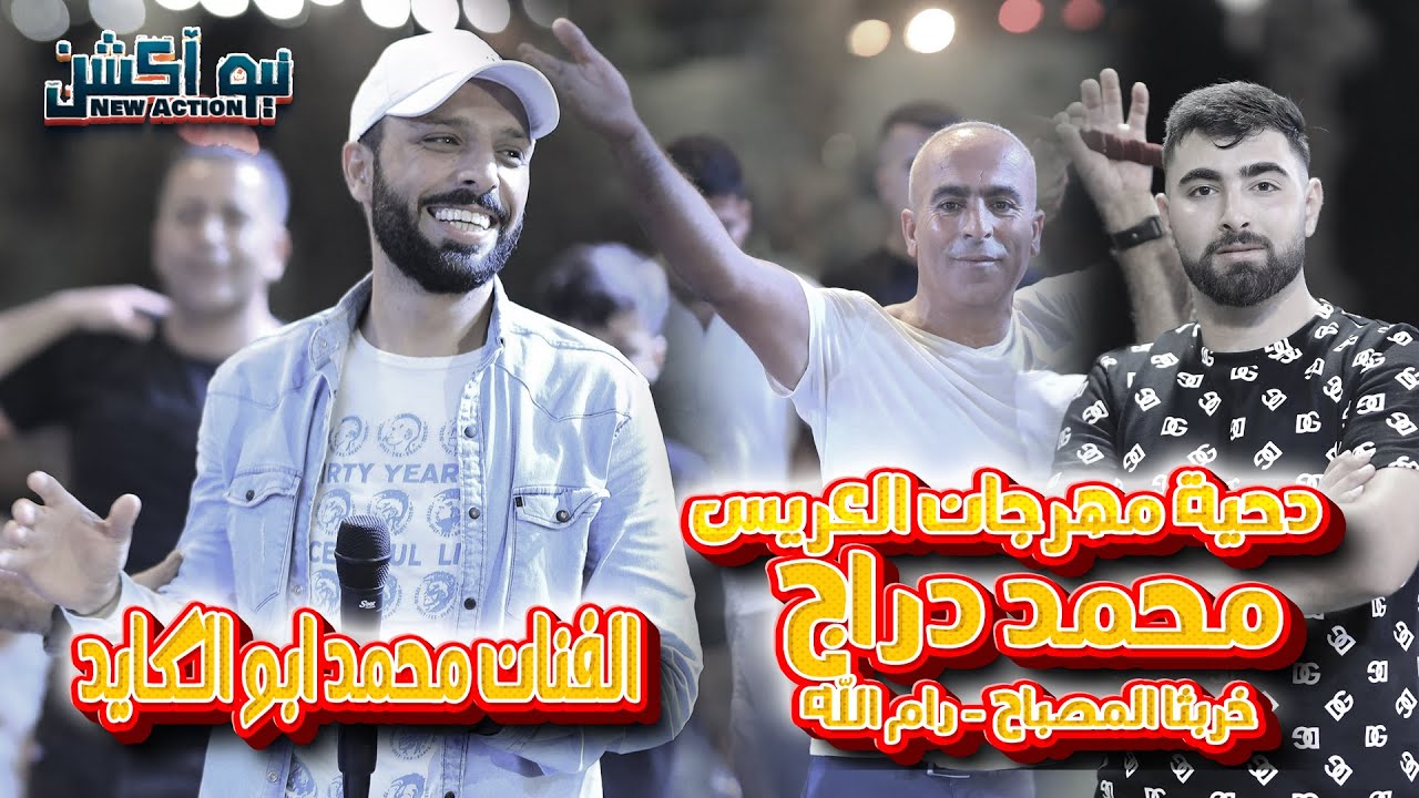 دحية اول كلامي لاهالي خربثا المصباح  - الفنان محمد ابو الكايد من مهرجان العريس محمد دراج 2023