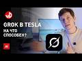 Grok Tesla уже в Европе! Искусственный интеллект прямо в машине