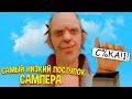 САМЫЙ НИЗКИЙ ПОСТУПОК И ПРЕДАТЕЛЬСТВО САМПЕРА..