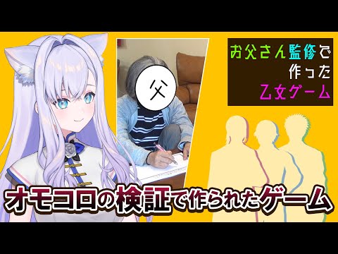 【お父さん監修で作った乙女ゲーム】乙女ゲーム？やりますが【#白雪みしろ┊Roselta】