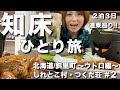 【北海道・斜里町】知床ひとり旅第２弾！２泊３日で道東を巡る！カムイワッカ湯の滝から知床峠、しれとこ村つくだ荘！毛ガニを堪能した後は癒しの温泉源泉掛け流し！【エリのひとり旅vol.5】