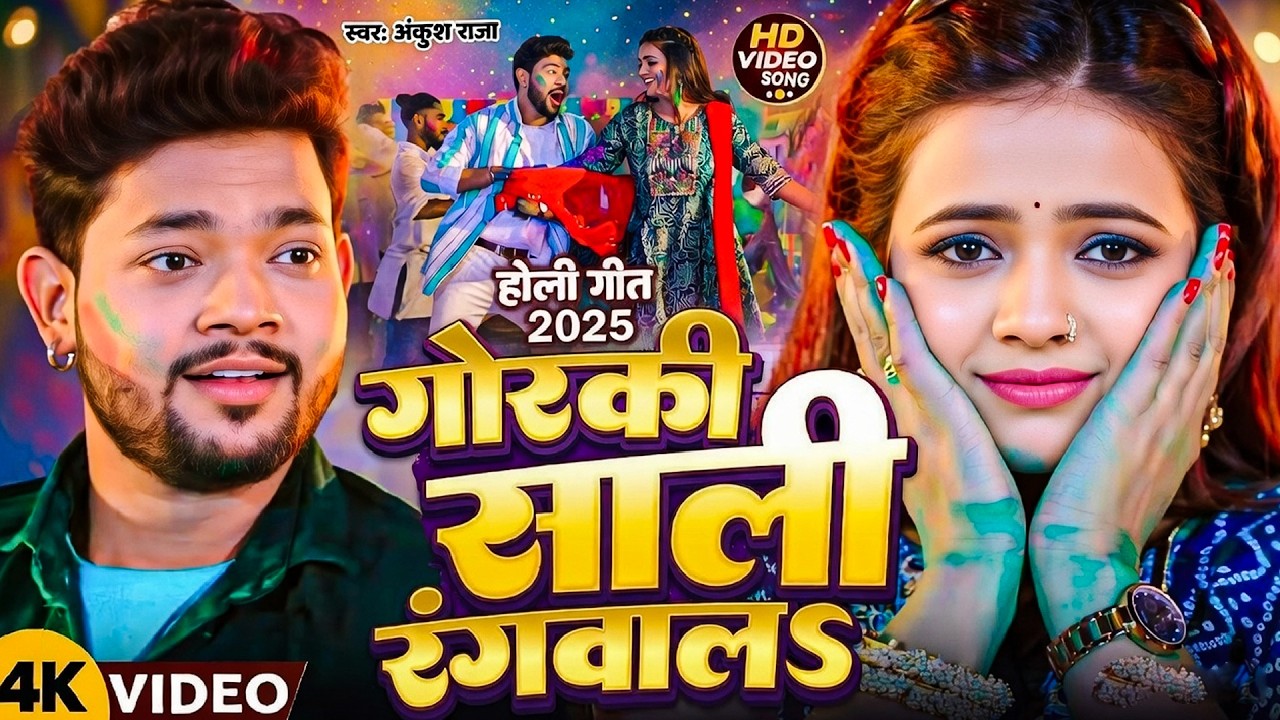 Ankush Raja Holi Special 2026 | गोरकी साली रंगवाल | Gorki Sali Rangwala Video Song