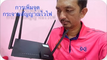 EP.1วิธีการขยายสัญญาณ wifi ให้แรงทั้งบ้าน