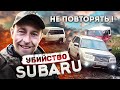 НЕ ПОВТОРЯТЬ! Убийство SUBARU. Стоки держались молодцом!)