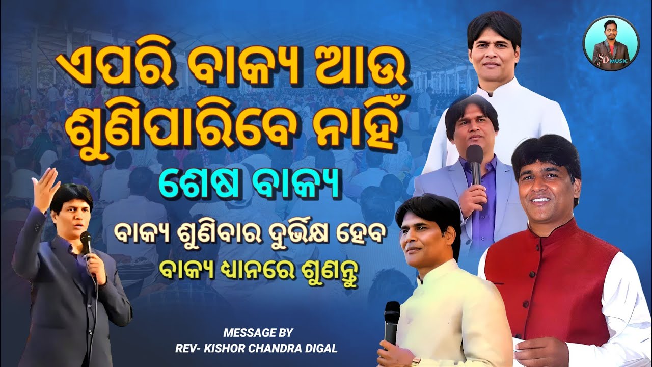 ଏପରି ବାକ୍ୟ ଆଉ ଶୁଣିପାରିବେ ନାହିଁ ( ଶେଷ ବାକ୍ୟ ) | Message By - Kishor Chandra Digal | Christian Message