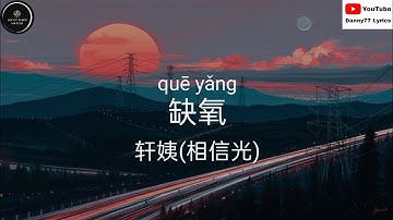 缺氧 - 轩姨(相信光) 「兜兜转转你始终会停在我的世界里面」#danny77lyrics