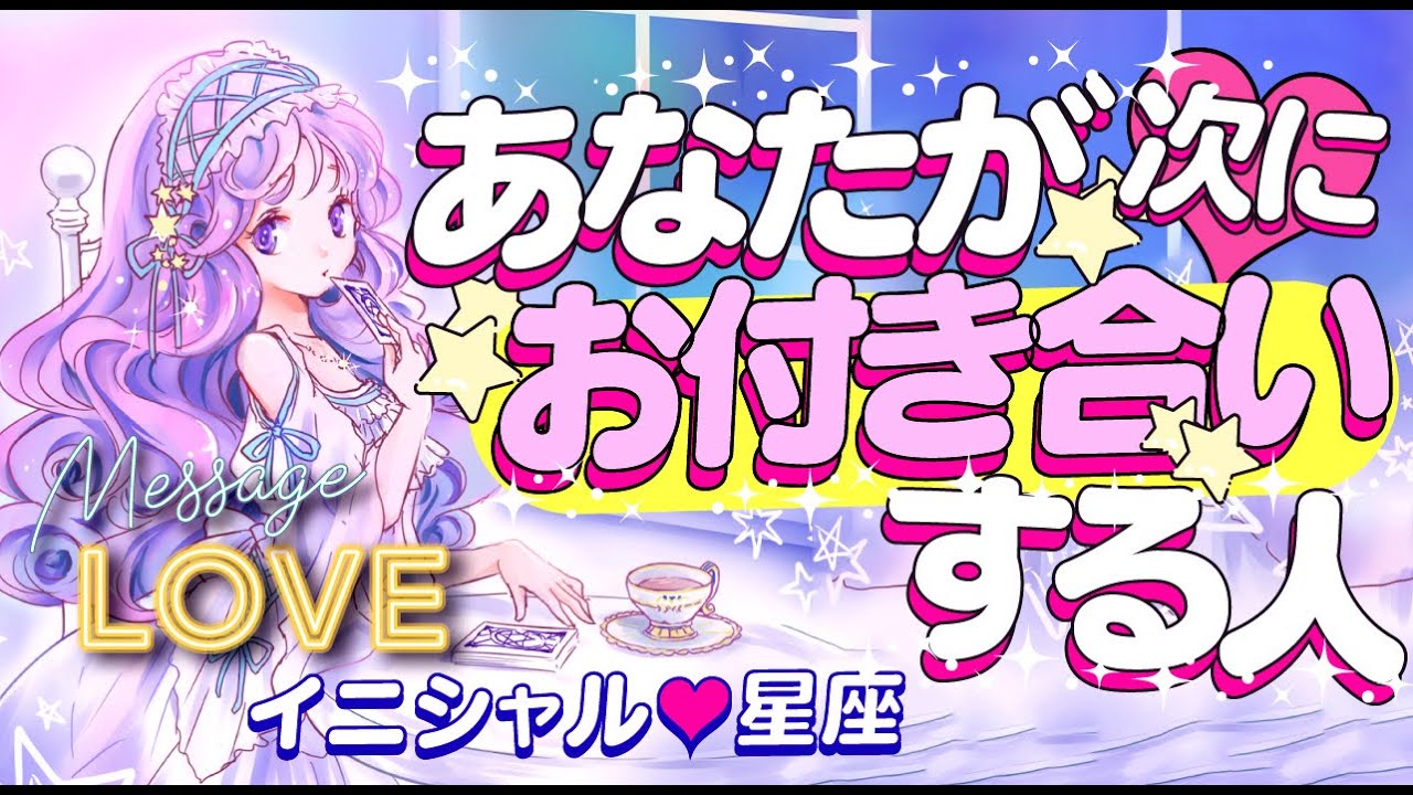 【ズバリこの人です‼️】あなたが次にお付き合いする人💖イニシャル＊星座＊特徴＊相手の気持ち＊時期はいつ？｜彼氏・彼女・恋人💖運命の人💖好きな人💖出会い💖片思い💖復縁💖複雑💖当たる⁉️恋愛タロット占い