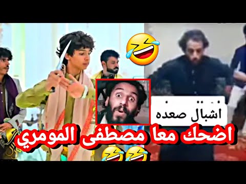 اضحك مصطفى المومري يقلد اشبال صعده