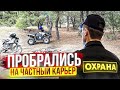 ПОЕХАЛИ с ДРУЗЬЯМИ в ЛЕС и НА ЧАСТНЫЙ КАРЬЕР 😻 УЛЕТЕЛ с КАРЬЕРА