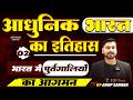 भारत में यूरोपीय कंपनियों का आगमन || History of Modern India for #UPSC&amp; BPSC ALL EXAM #modernhistory