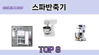궁금했던 그 상품! 스파반죽기 추천 TOP 8