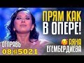 ПРЯМ КАК В ОПЕРЕ! Отправь 08 на 5021 за АЯНА ЕГЕМБЕРДИЕВА из Кыргызстана!