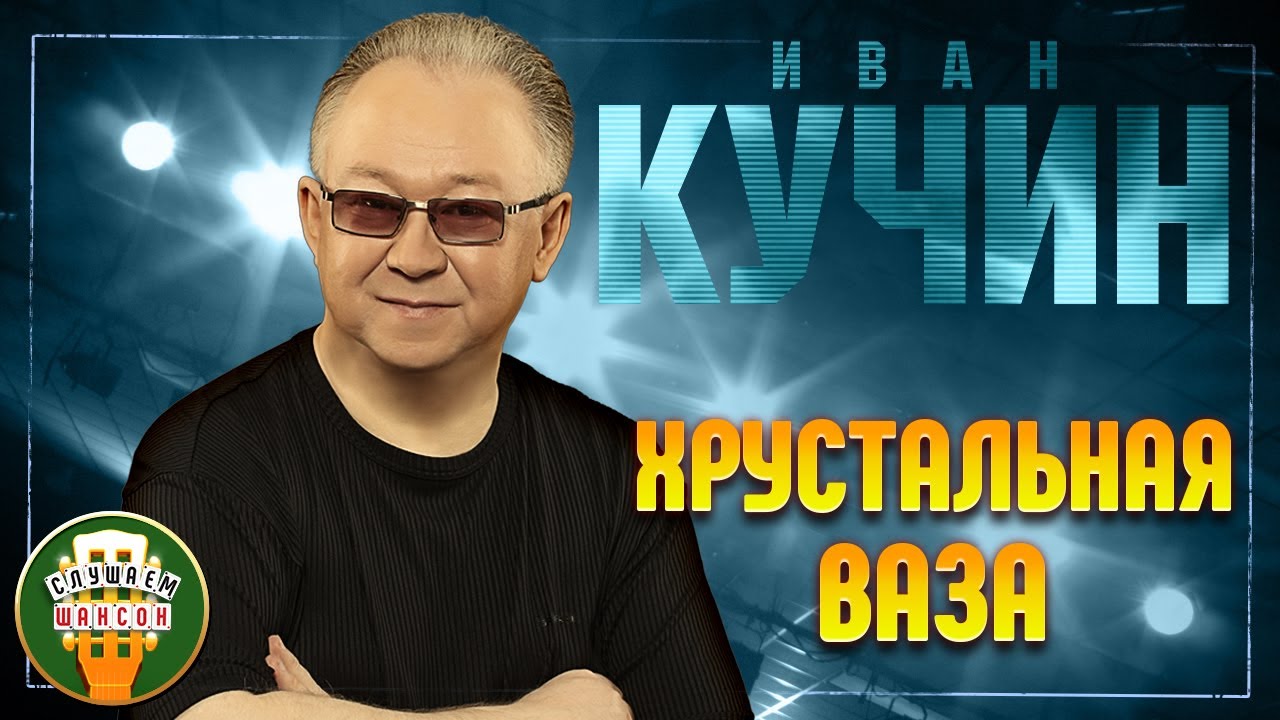 Иван кучин разбитая ваза