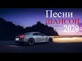 ШАНСОН В МАШИНУ 2020🎵🎶