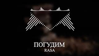 RASA - ПОГУДИМ