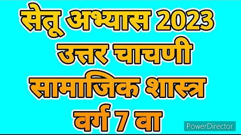 सेतु अभ्यास setu abhyas | वर्ग 7 वा class 7th | उत्तर चाचणी post test | 2023-24