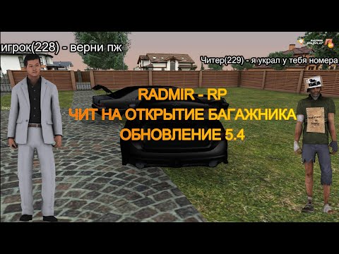 RADMIR RP  | ЧИТ НА ОТКРЫТИЕ БАГАЖНИКОВ | ДЮП ВЕЩЕЙ | ЧИТЫ НА РАДМИР | 5.4