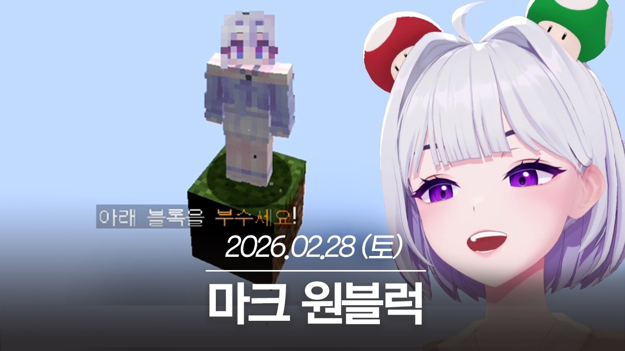 20260228 마크 원블럭 - 아이네 다시보기