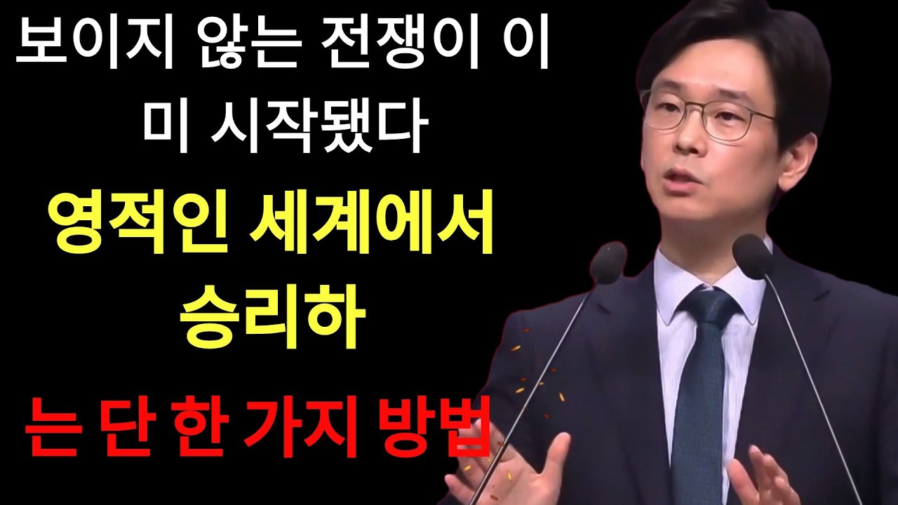 임진혁 목사 |  “보이지 않는 전쟁이 이미 시작됐다”… 영적인 세계에서 승리하는 단 한 가지 방법