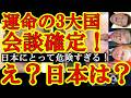【ぎゃああ！止めてぇ！『中国APECで悪夢の超３大国会談がほぼ確定！』日本の高市総理も参加させてくれトランプ大統領！このままじゃ日本のメリットがゼロになる！】上海でトランプ＆習近平＆プーチンの３大国会