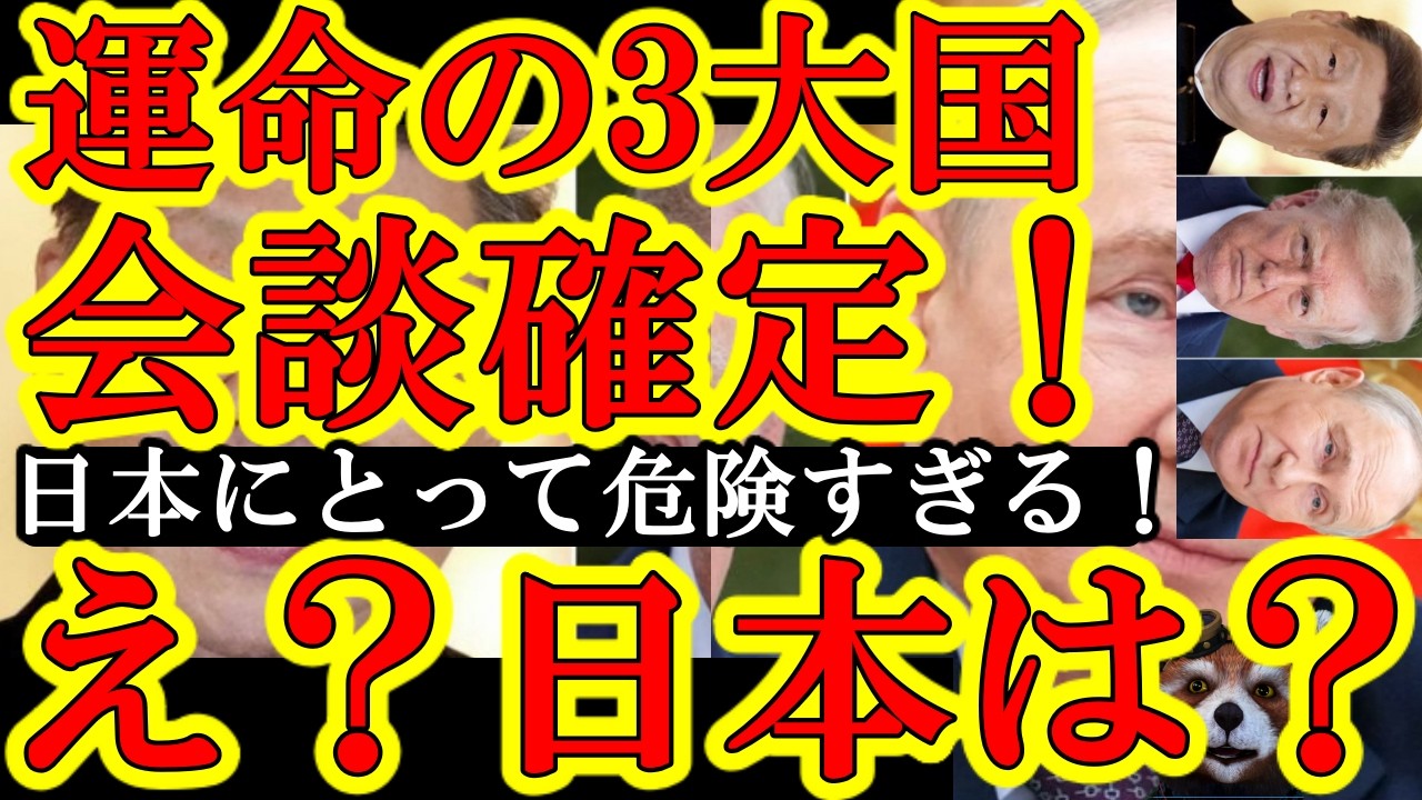 【ぎゃああ！止めてぇ！『中国APECで悪夢の超３大国会談がほぼ確定！』日本の高市総理も参加させてくれトランプ大統領！このままじゃ日本のメリットがゼロになる！】上海でトランプ＆習近平＆プーチンの３大国会