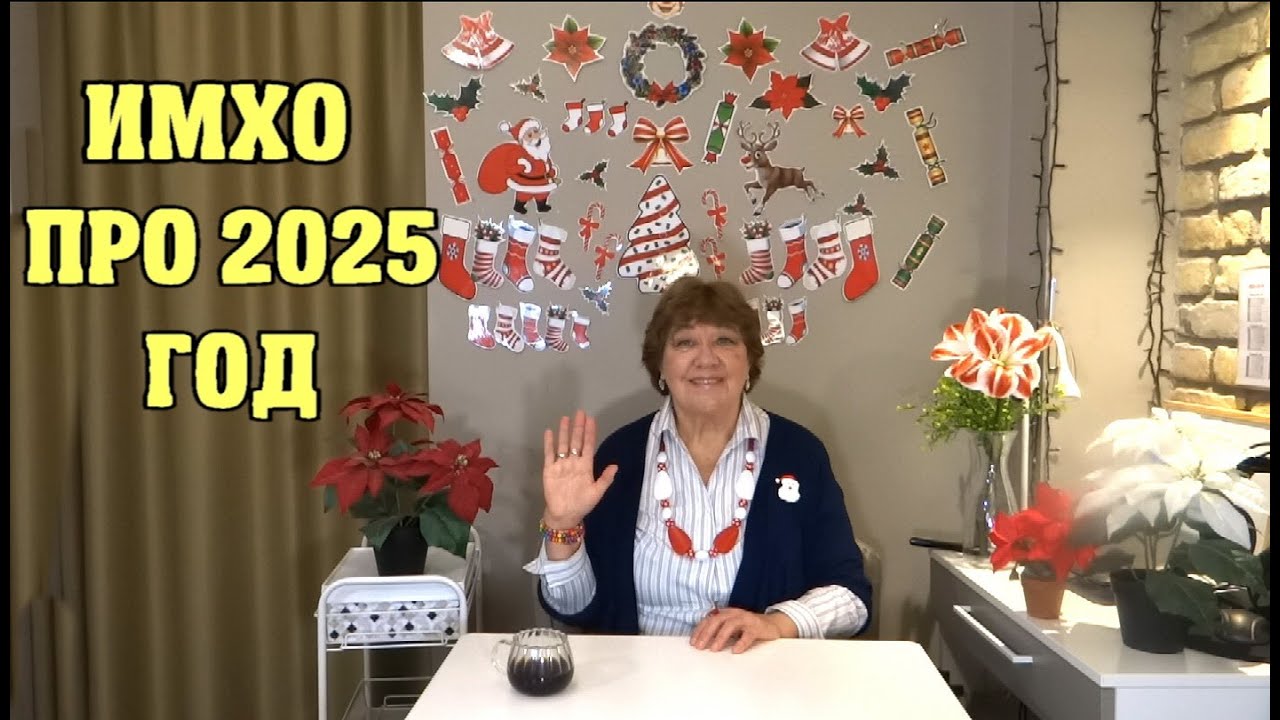 ИМХО ПРО 2025 ГОД