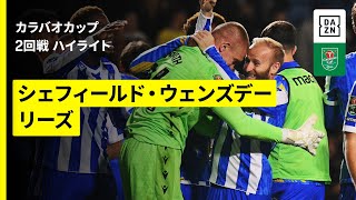 シェフィールド・W×リーズ】カラバオカップ 2回戦｜2025-26 - YouTube