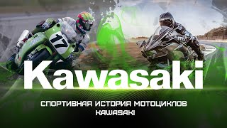 Спортивная история мотоциклов Kawasaki